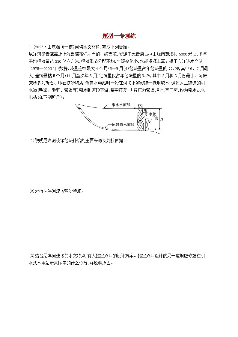 适用于新高考新教材2024版高考地理二轮复习非选择题题型专项练题型一（附解析）第1页