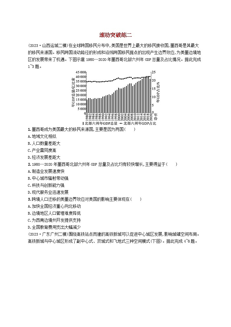 适用于新高考新教材2024版高考地理二轮复习滚动突破练二（附解析）01