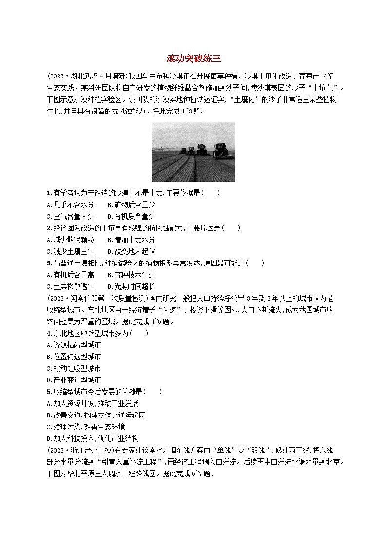 适用于新高考新教材2024版高考地理二轮复习滚动突破练三（附解析）第1页