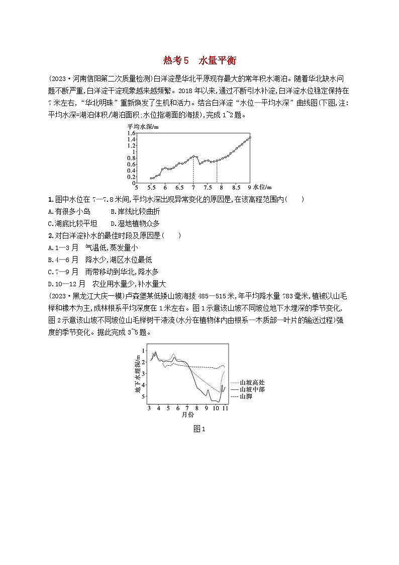 适用于新高考新教材2024版高考地理二轮复习热考情境专项练热考5水量平衡（附解析）第1页