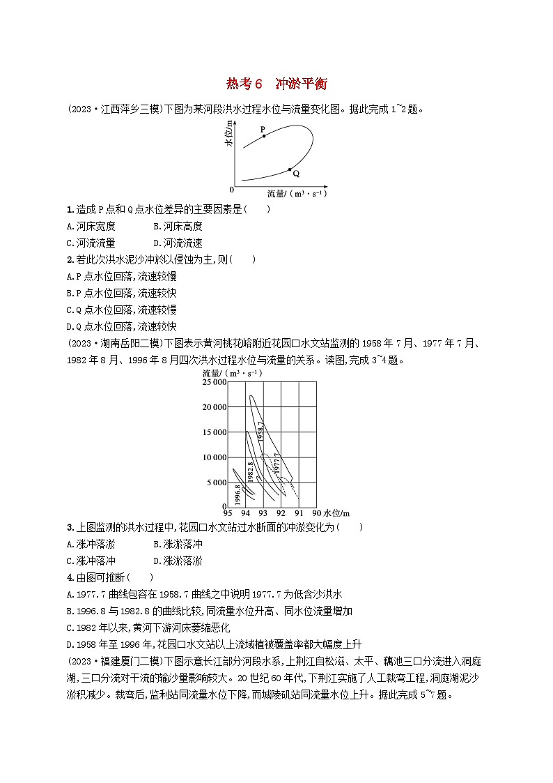 适用于新高考新教材2024版高考地理二轮复习热考情境专项练热考6冲淤平衡（附解析）第1页