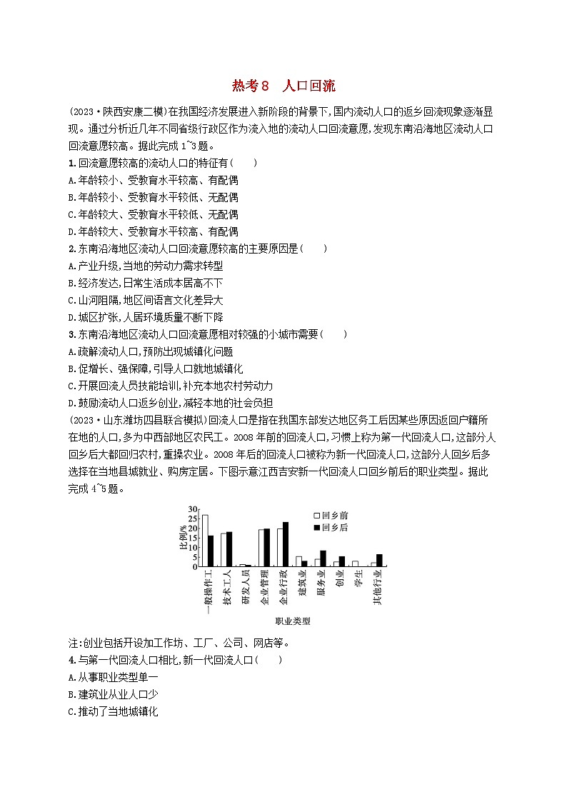 适用于新高考新教材2024版高考地理二轮复习热考情境专项练热考8人口回流（附解析）第1页