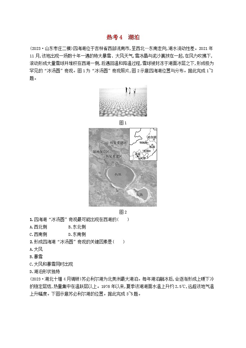 适用于新高考新教材2024版高考地理二轮复习热考情境专项练热考4湖泊（附解析）第1页