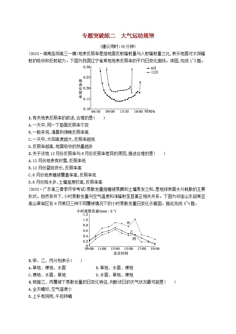 适用于新高考新教材2024版高考地理二轮复习专题突破练二大气运动规律（附解析）01