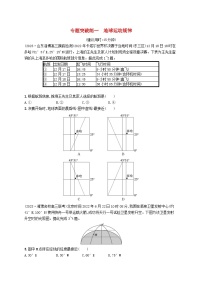 适用于新高考新教材2024版高考地理二轮复习专题突破练一地球运动规律（附解析）