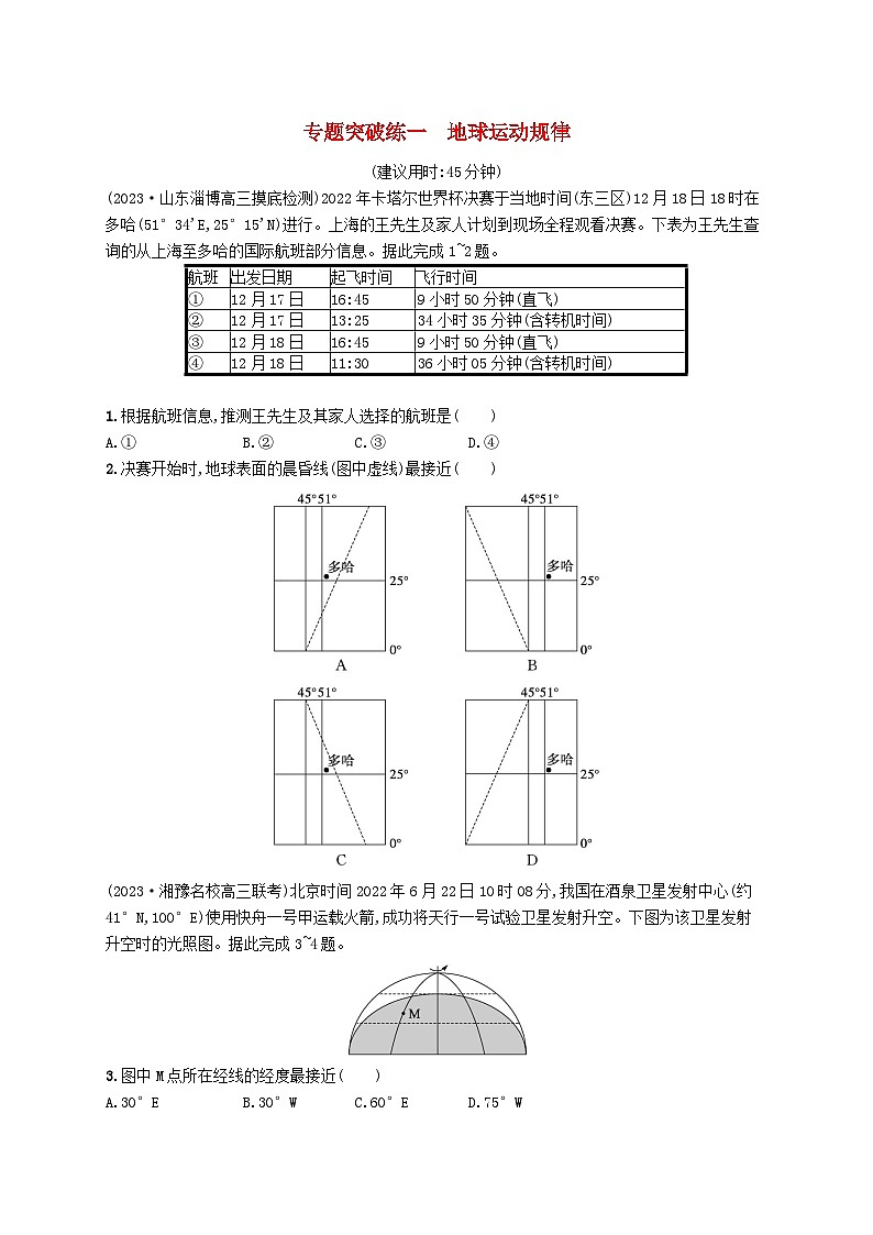 适用于新高考新教材2024版高考地理二轮复习专题突破练一地球运动规律（附解析）第1页