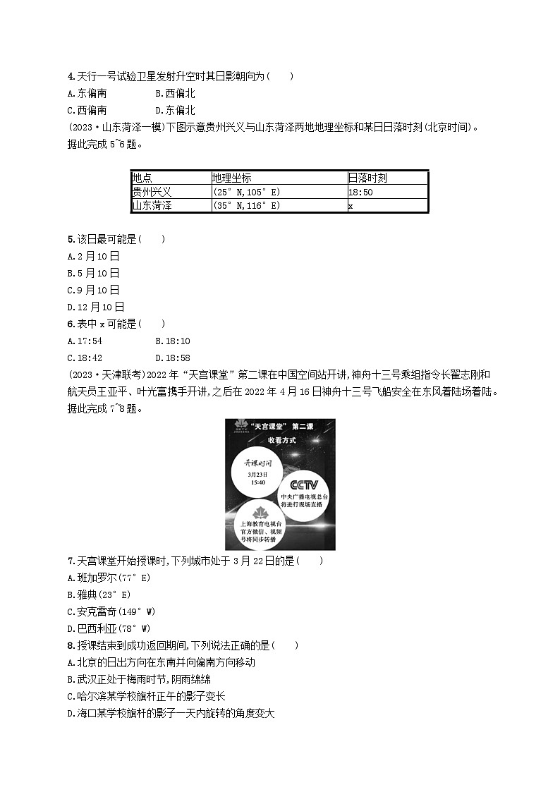 适用于新高考新教材2024版高考地理二轮复习专题突破练一地球运动规律（附解析）第2页