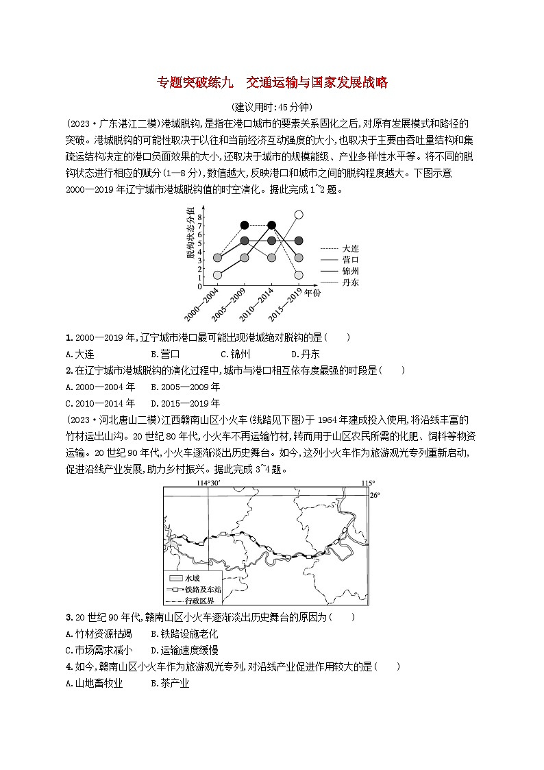 适用于新高考新教材2024版高考地理二轮复习专题突破练九交通运输与国家发展战略（附解析）01