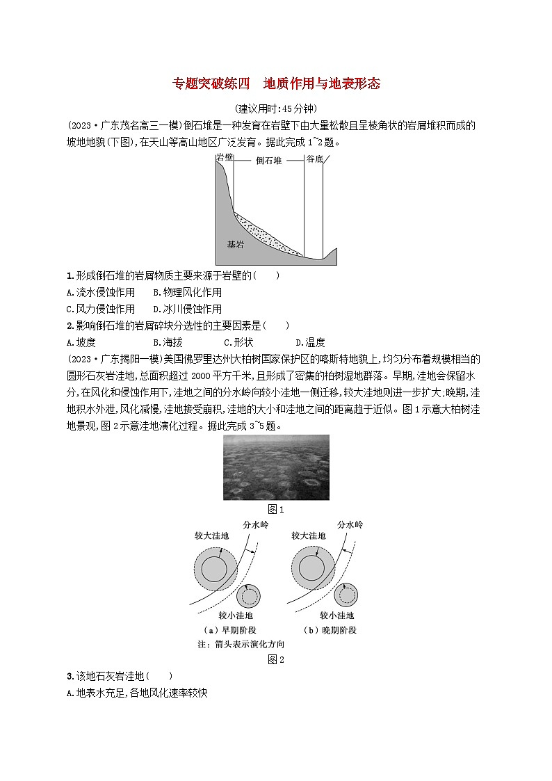 适用于新高考新教材2024版高考地理二轮复习专题突破练四地质作用与地表形态（附解析）01