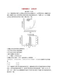 适用于新高考新教材2024版高考地理二轮复习专题突破练六自然灾害（附解析）