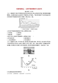 适用于新高考新教材2024版高考地理二轮复习专题突破练五自然环境的整体性与差异性（附解析）