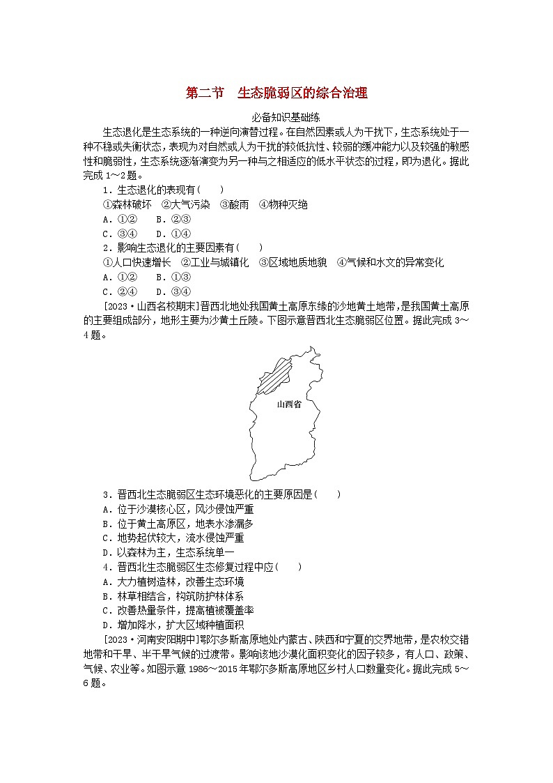 2023版新教材高中地理第二章资源环境与区域发展第二节生态脆弱区的综合治理课时作业新人教版选择性必修201