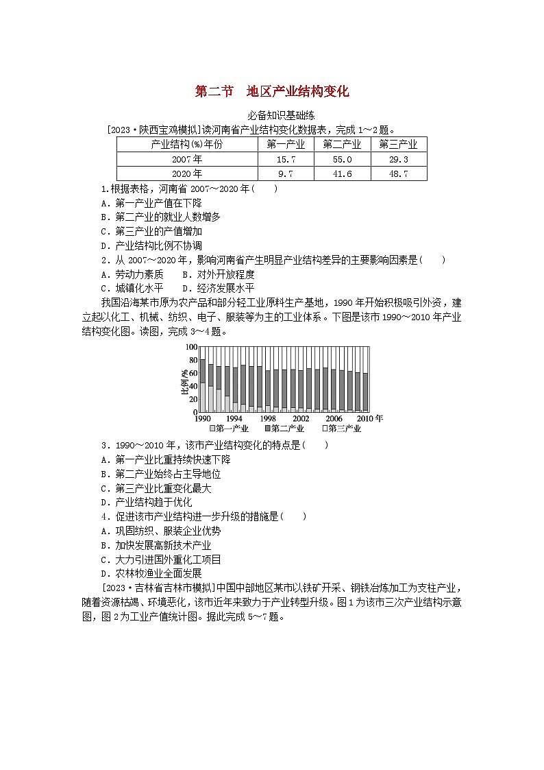 2023版新教材高中地理第三章城市产业与区域发展第二节地区产业结构变化课时作业新人教版选择性必修201