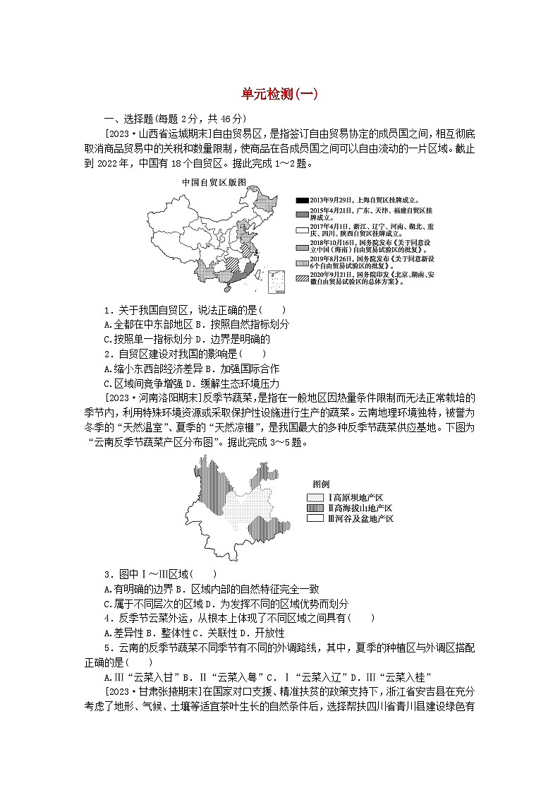 2023版新教材高中地理单元检测一区域与区域发展新人教版选择性必修201