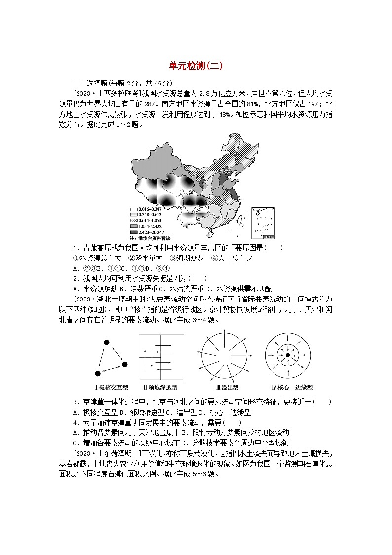2023版新教材高中地理单元检测二资源环境与区域发展新人教版选择性必修2第1页