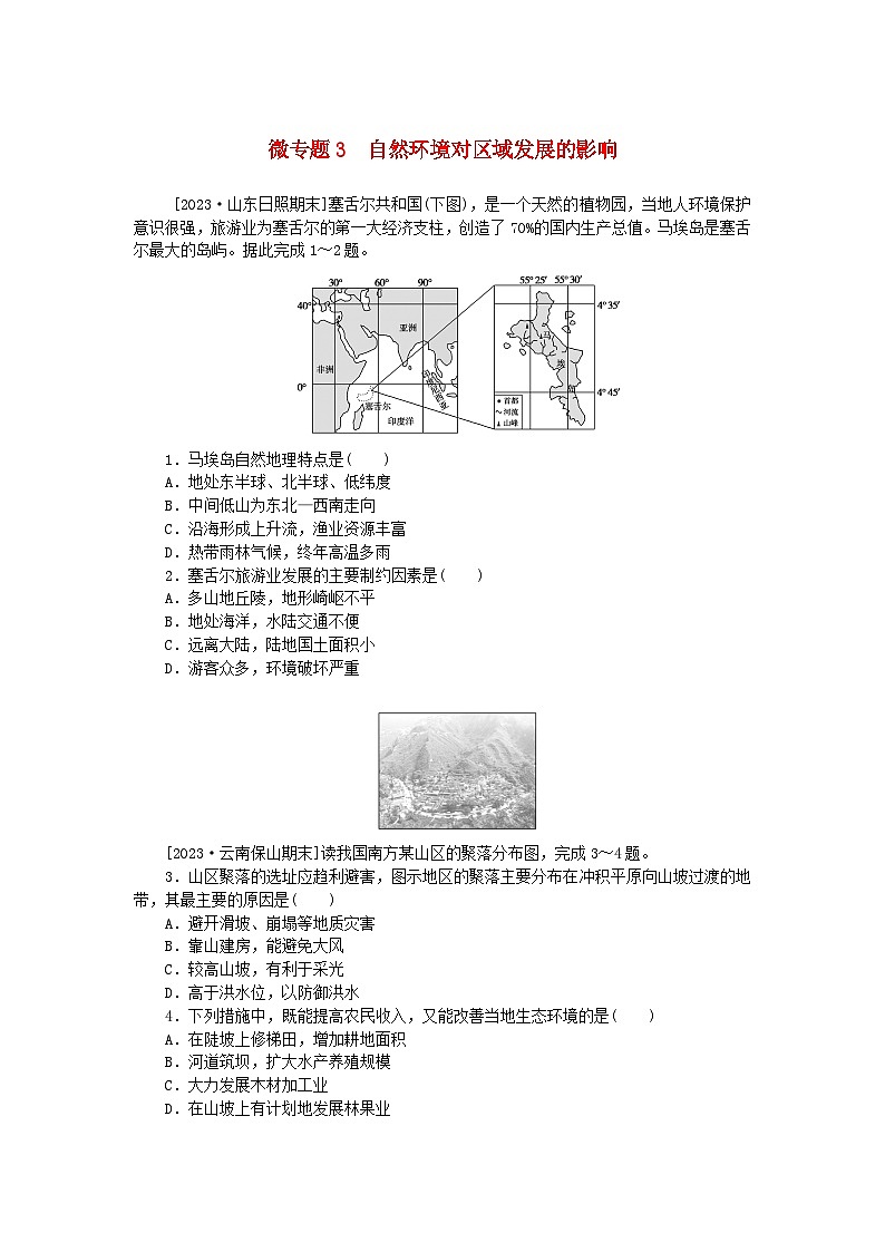 2023版新教材高中地理微专题3自然环境对区域发展的影响课时作业新人教版选择性必修201
