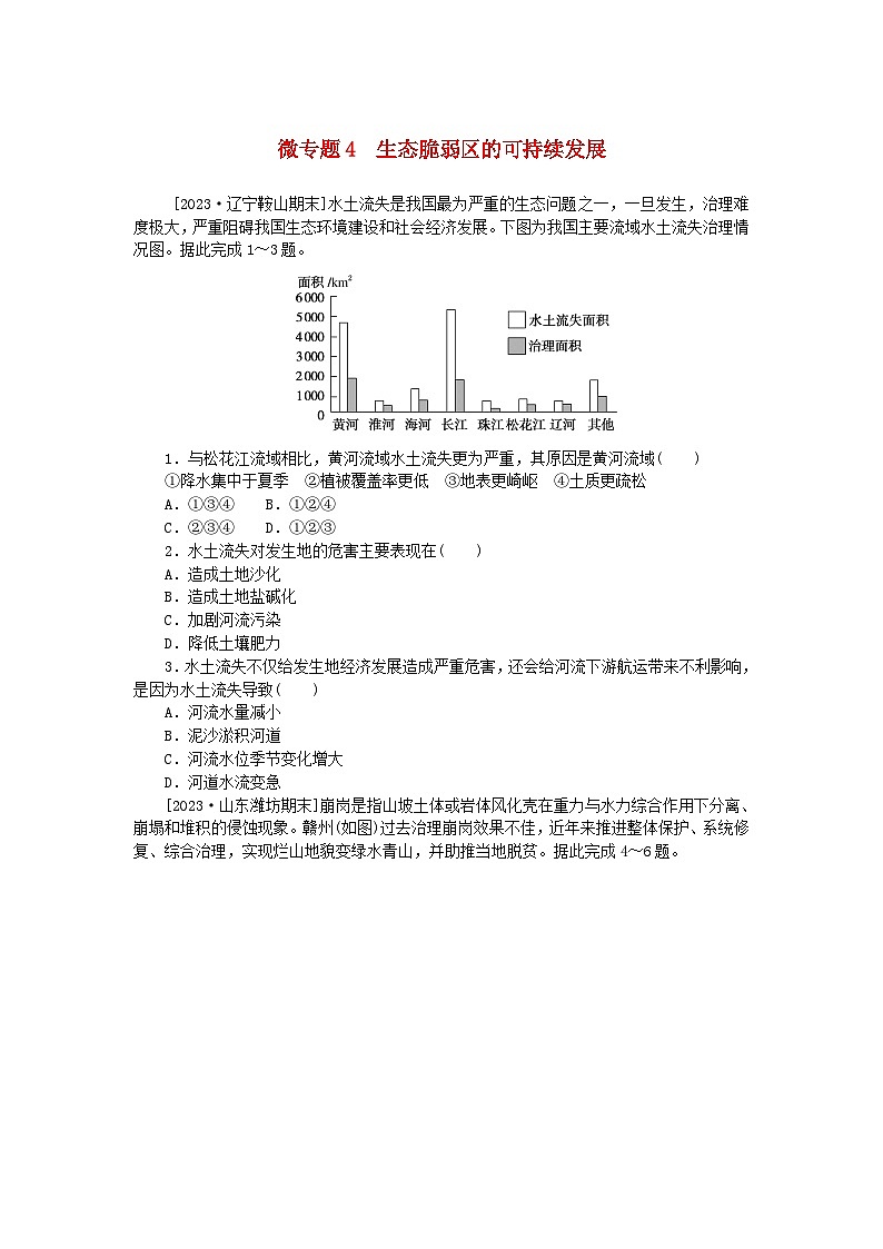 2023版新教材高中地理微专题4生态脆弱区的可持续发展课时作业新人教版选择性必修201