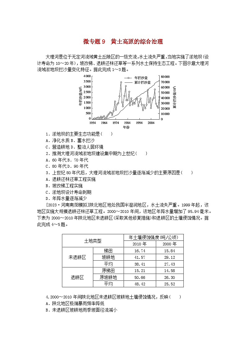 2023版新教材高中地理微专题9黄土高原的综合治理课时作业新人教版选择性必修201