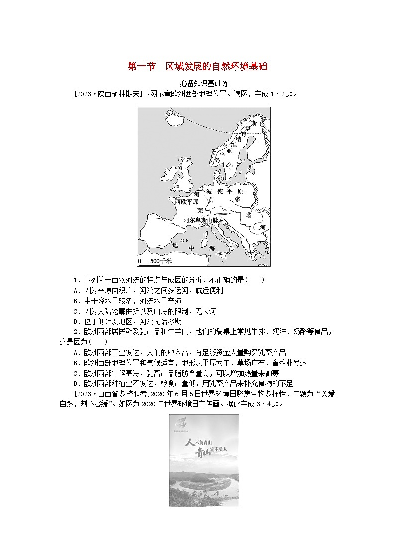 2023版新教材高中地理第二章资源环境与区域发展第一节区域发展的自然环境基次时作业新人教版选择性必修201