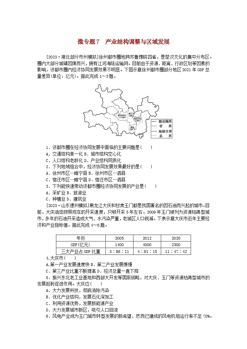 2023版新教材高中地理微专题7产业结构调整与区域发展课时作业新人教版选择性必修201