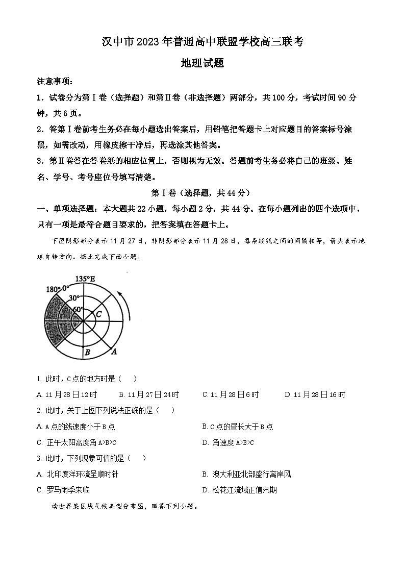 陕西省汉中市普通高中联盟2023-2024学年高三上学期期中联考试题 地理（解析版）01