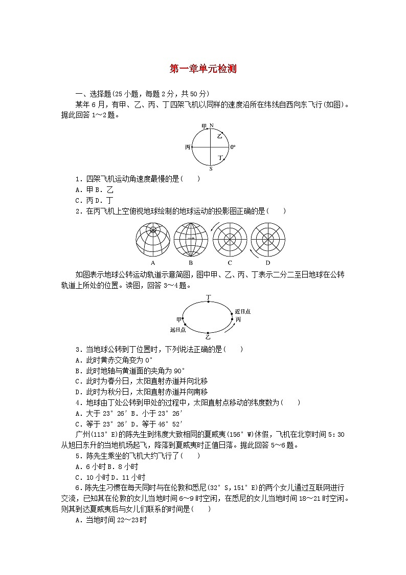 2023版新教材高中地理第一章地球的运动单元检测中图版选择性必修101