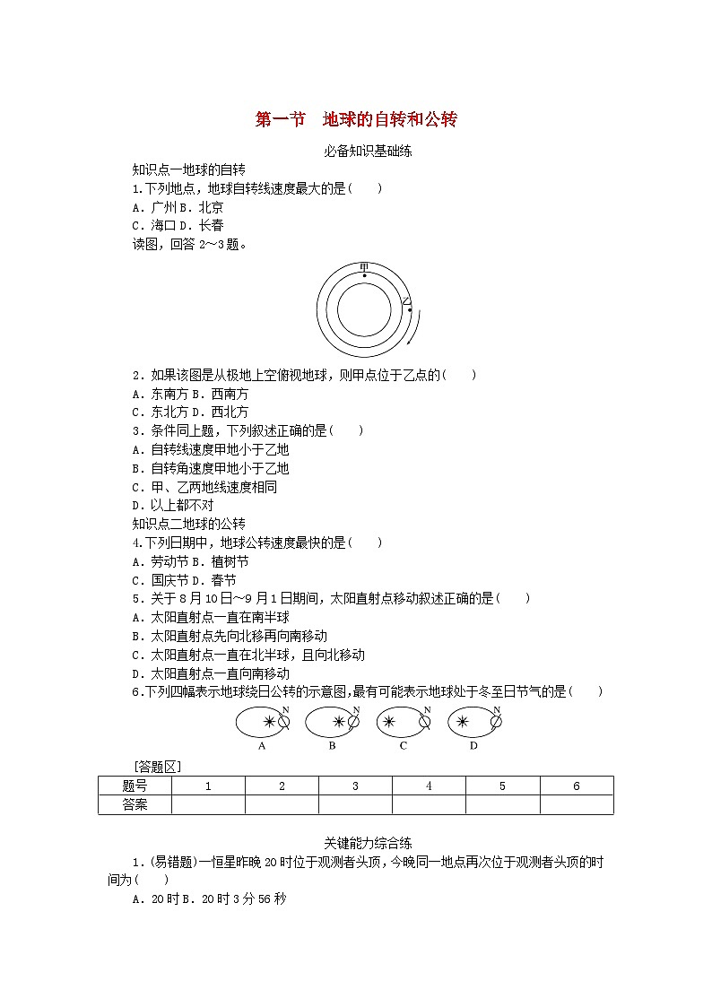 2023版新教材高中地理第一章地球的运动第一节地球的自转和公转课时作业中图版选择性必修101