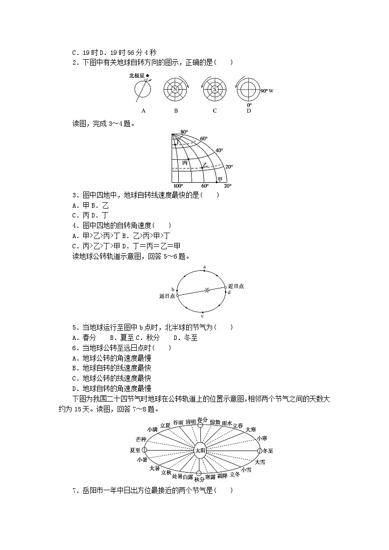 2023版新教材高中地理第一章地球的运动第一节地球的自转和公转课时作业中图版选择性必修102