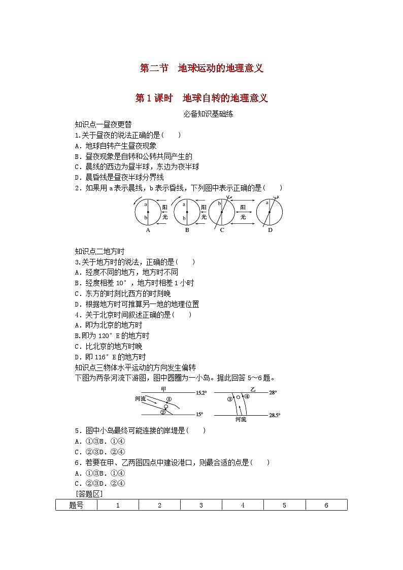 2023版新教材高中地理第一章地球的运动第二节地球运动的地理意义第一课时地球自转的地理意义课时作业中图版选择性必修1第1页