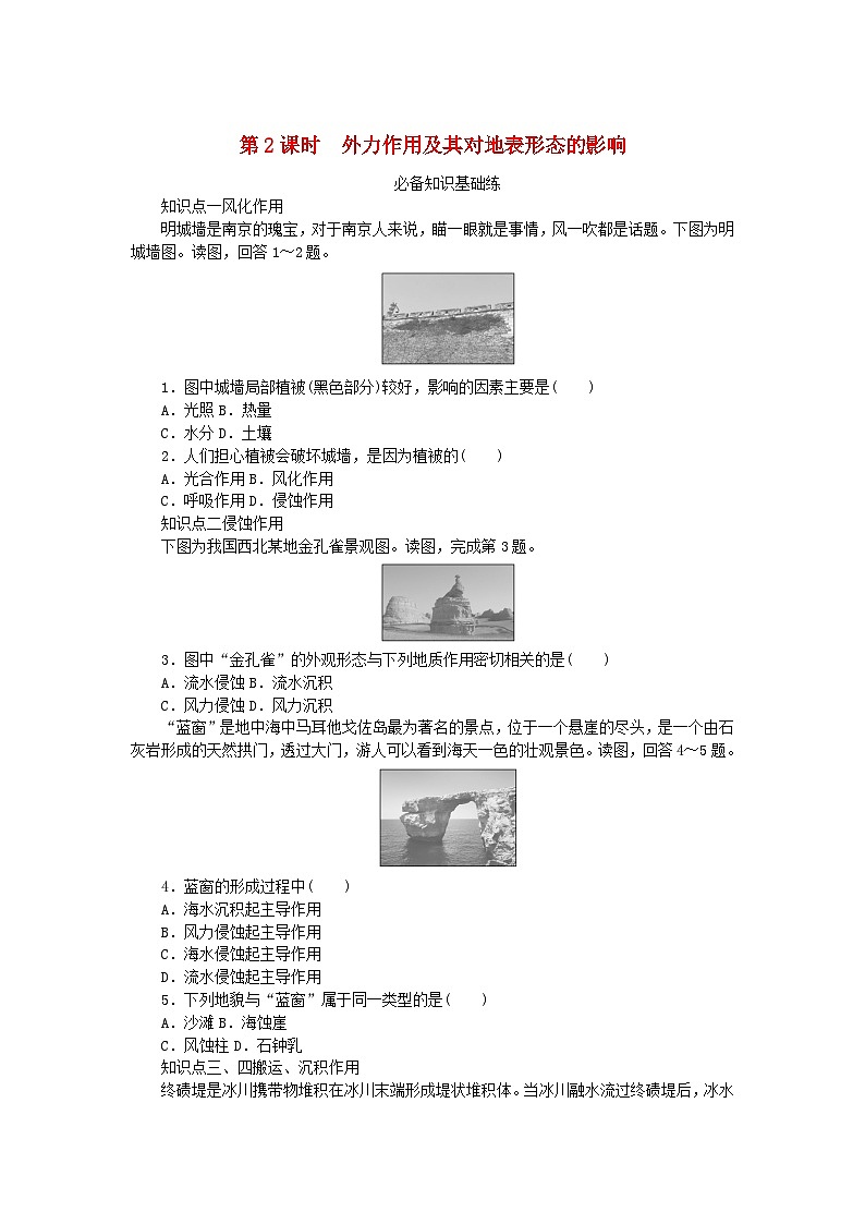 2023版新教材高中地理第二章地表形态的变化第一节地表形态变化的内外力作用第二课时外力作用及其对地表形态的影响课时作业中图版选择性必修101