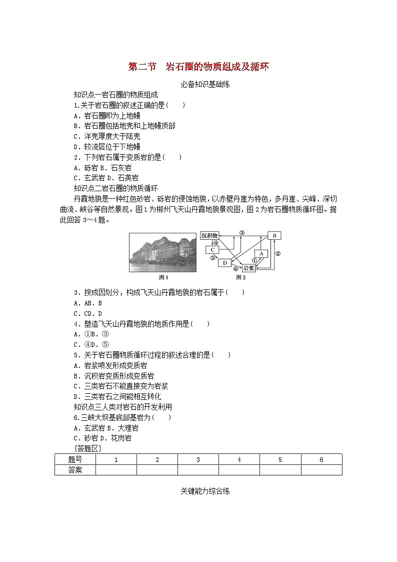 2023版新教材高中地理第二章地表形态的变化第二节岩石圈的物质组成及循环课时作业中图版选择性必修101