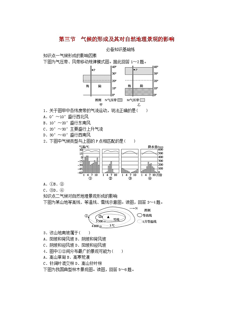 2023版新教材高中地理第三章天气的成因与气候的形成第三节气候的形成及其对自然地理景观的影响课时作业中图版选择性必修101