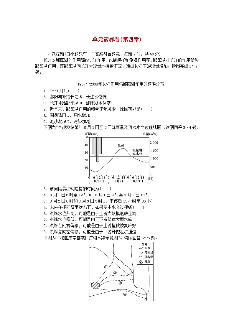 2023版新教材高中地理第四章地球上水的运动与能量交换单元素养卷中图版选择性必修101