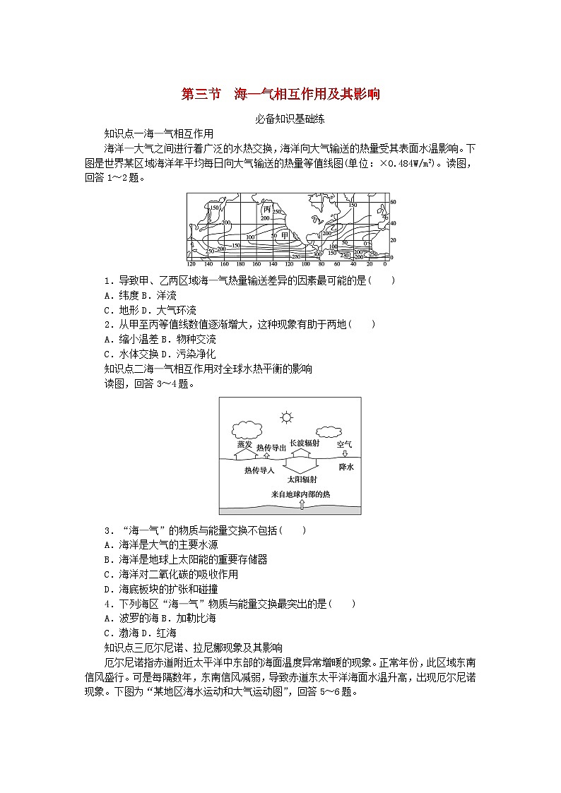 2023版新教材高中地理第四章地球上水的运动与能量交换第三节海_气相互作用及其影响课时作业中图版选择性必修101