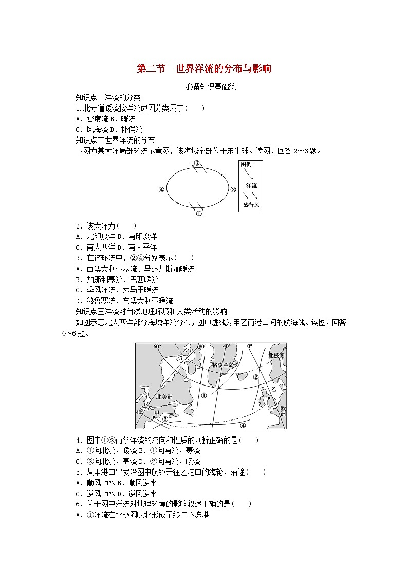 2023版新教材高中地理第四章地球上水的运动与能量交换第二节世界洋流的分布与影响课时作业中图版选择性必修101