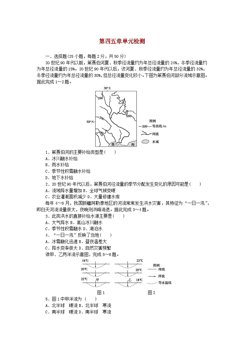2023版新教材高中地理第四章地球上水的运动与能量交换第五章自然地理环境的整体性和地域分异规律单元检测中图版选择性必修101