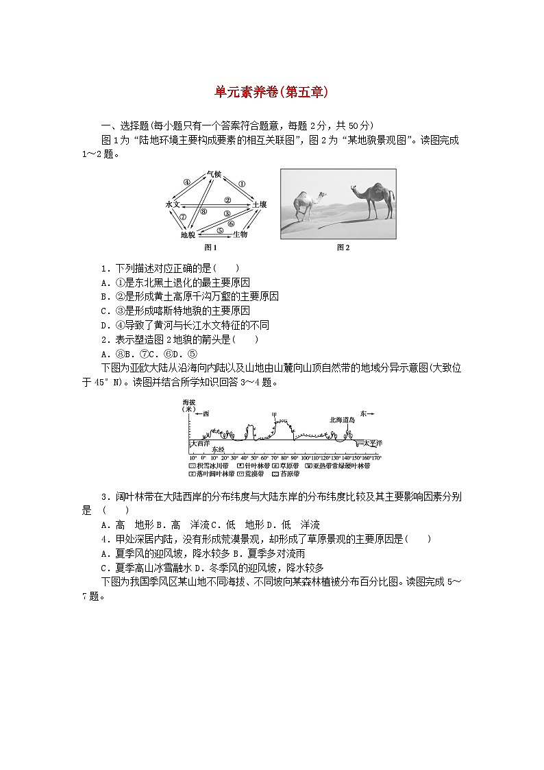 2023版新教材高中地理第五章自然地理环境的整体性和地域分异规律单元素养卷中图版选择性必修101