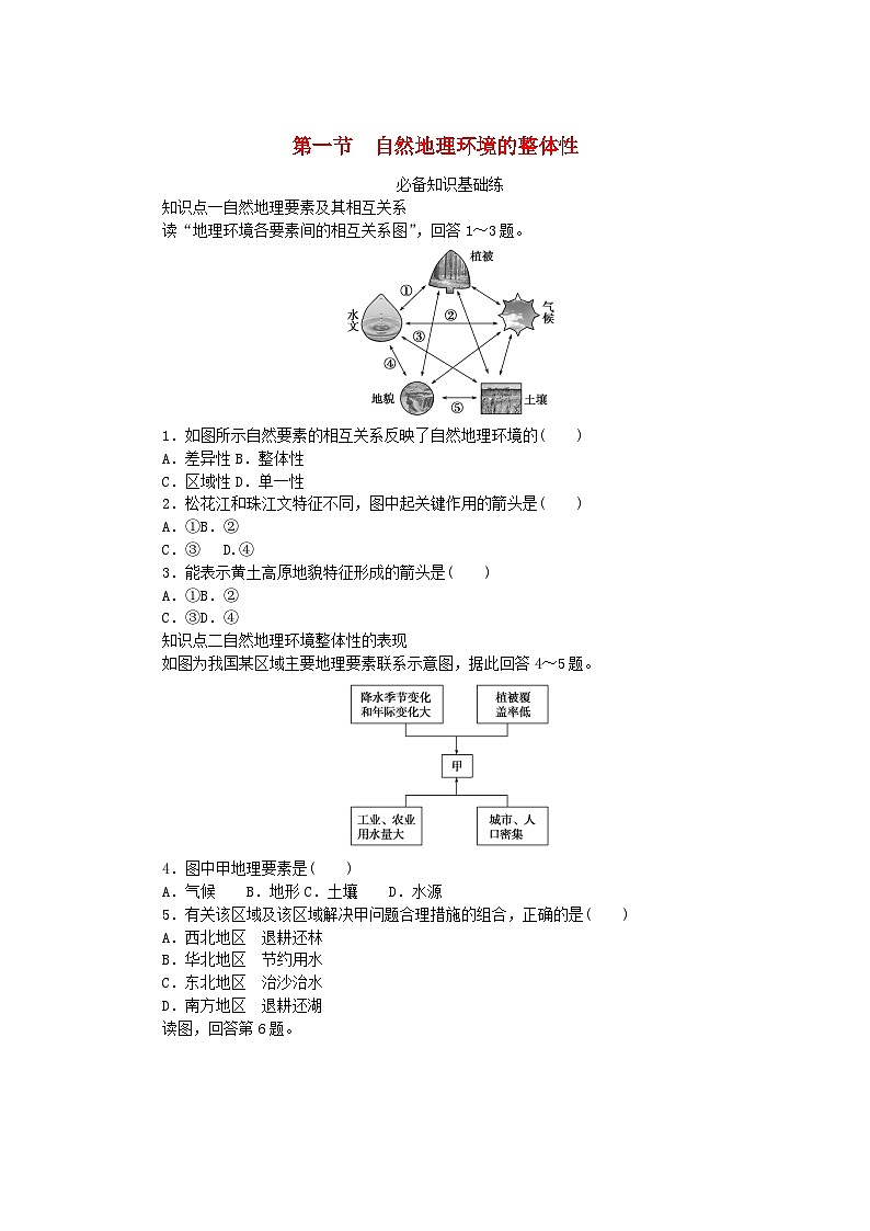 2023版新教材高中地理第五章自然地理环境的整体性和地域分异规律第一节自然地理环境的整体性课时作业中图版选择性必修101