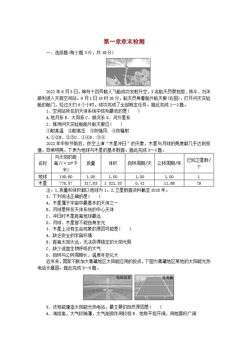2024版新教材高中地理第一章宇宙中的地球章末检测湘教版必修第一册第1页