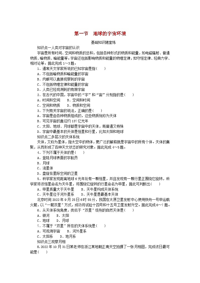 2024版新教材高中地理第一章宇宙中的地球第一节地球的宇宙环境课时作业湘教版必修第一册第1页