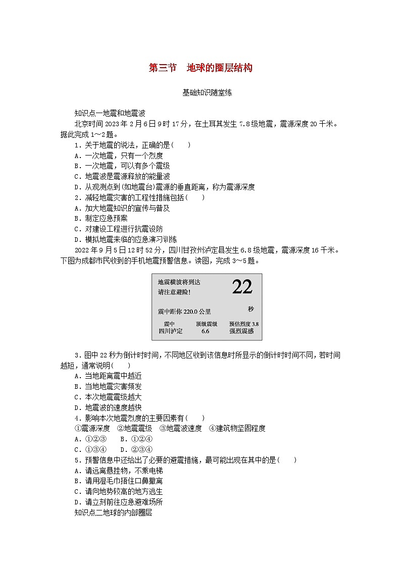 2024版新教材高中地理第一章宇宙中的地球第三节地球的圈层结构课时作业湘教版必修第一册01