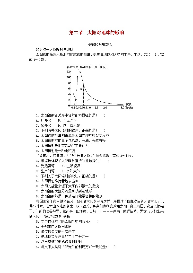 2024版新教材高中地理第一章宇宙中的地球第二节太阳对地球的影响课时作业湘教版必修第一册01