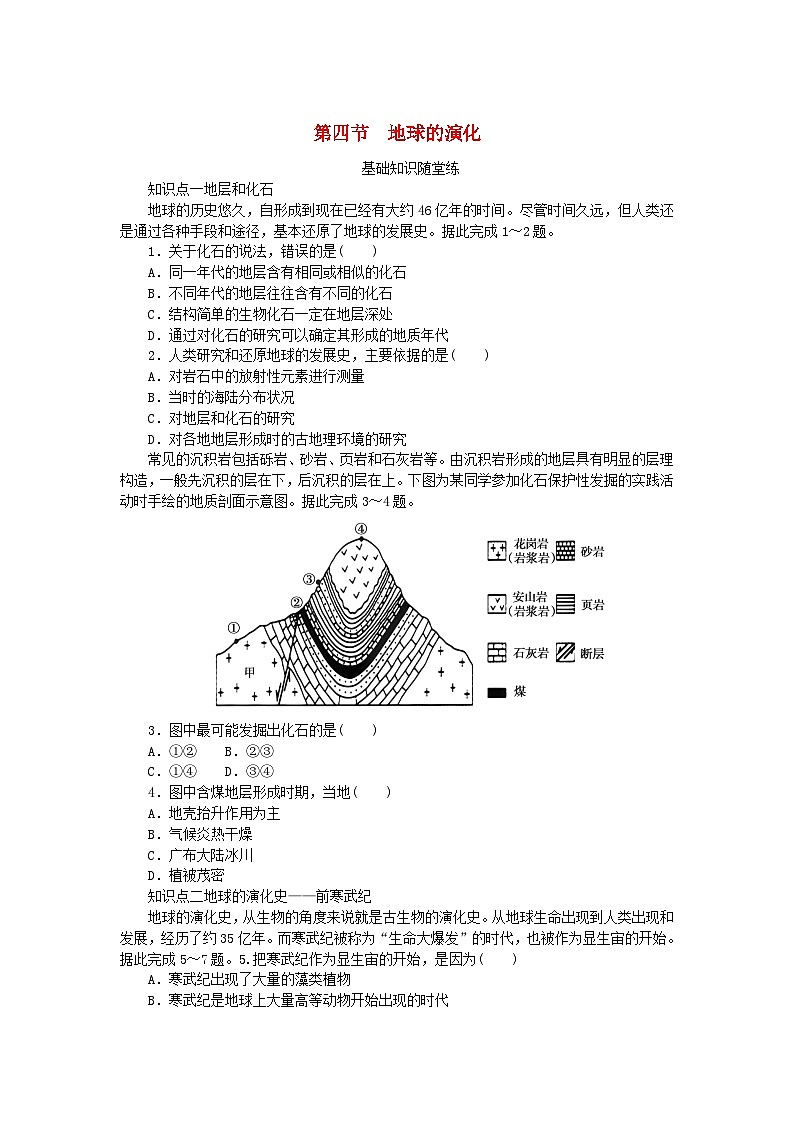 2024版新教材高中地理第一章宇宙中的地球第四节地球的演化课时作业湘教版必修第一册01