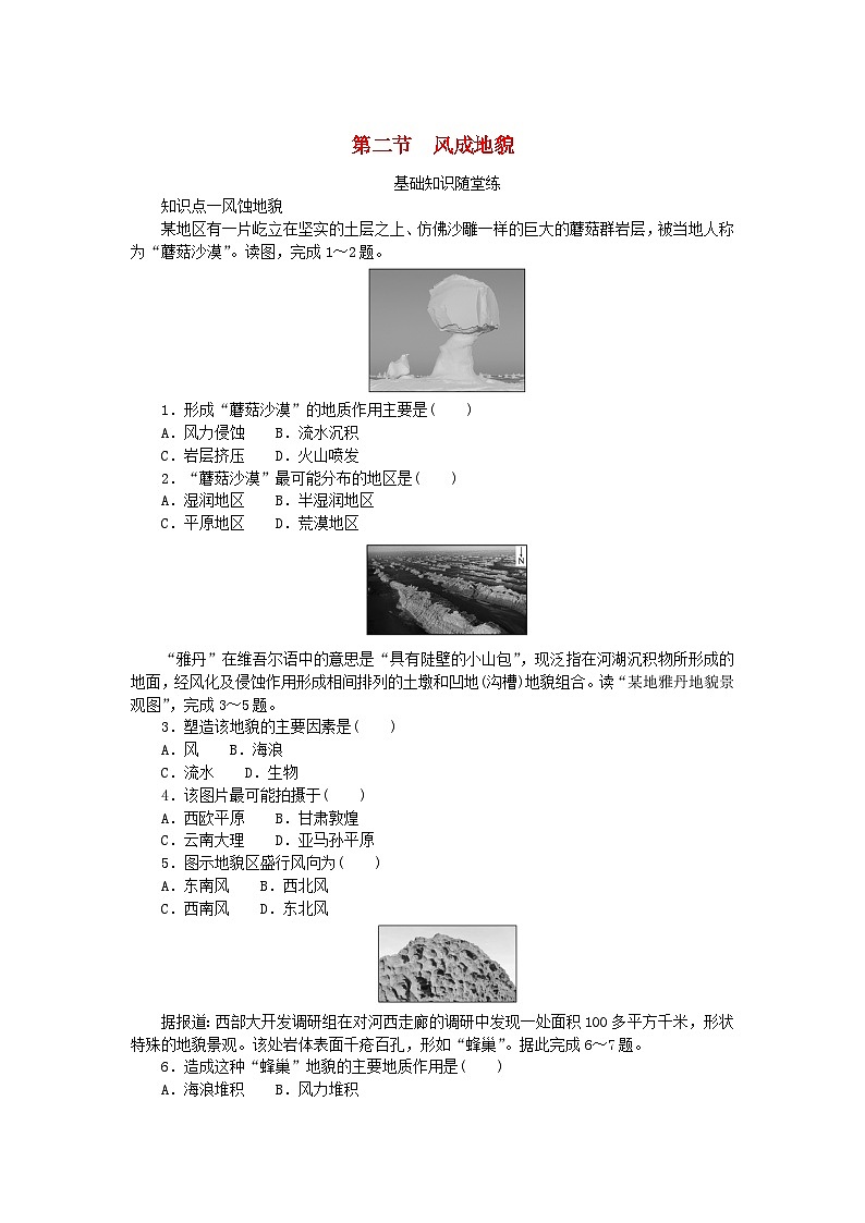 2024版新教材高中地理第二章地球表面形态第二节风成地貌课时作业湘教版必修第一册01