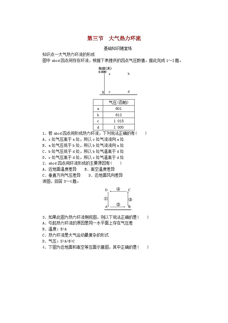 2024版新教材高中地理第三章地球上的大气第三节大气热力环流课时作业湘教版必修第一册01