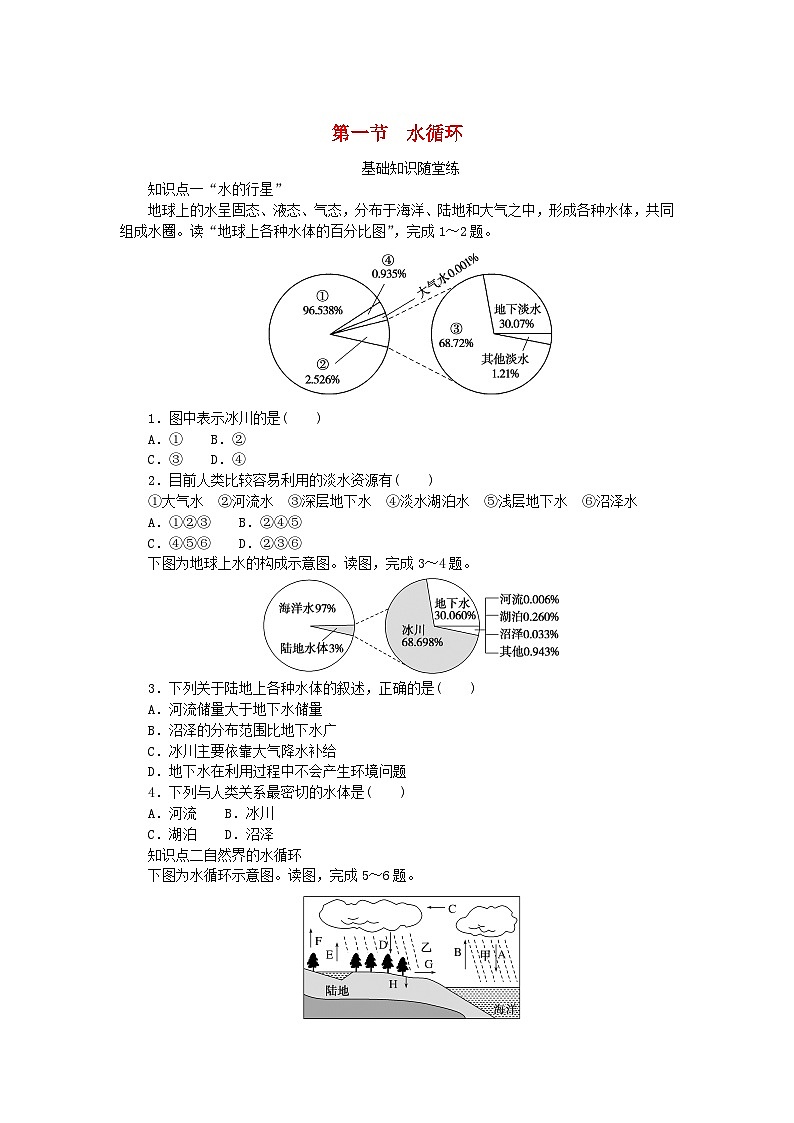 2024版新教材高中地理第四章地球上的水第一节水循环课时作业湘教版必修第一册01