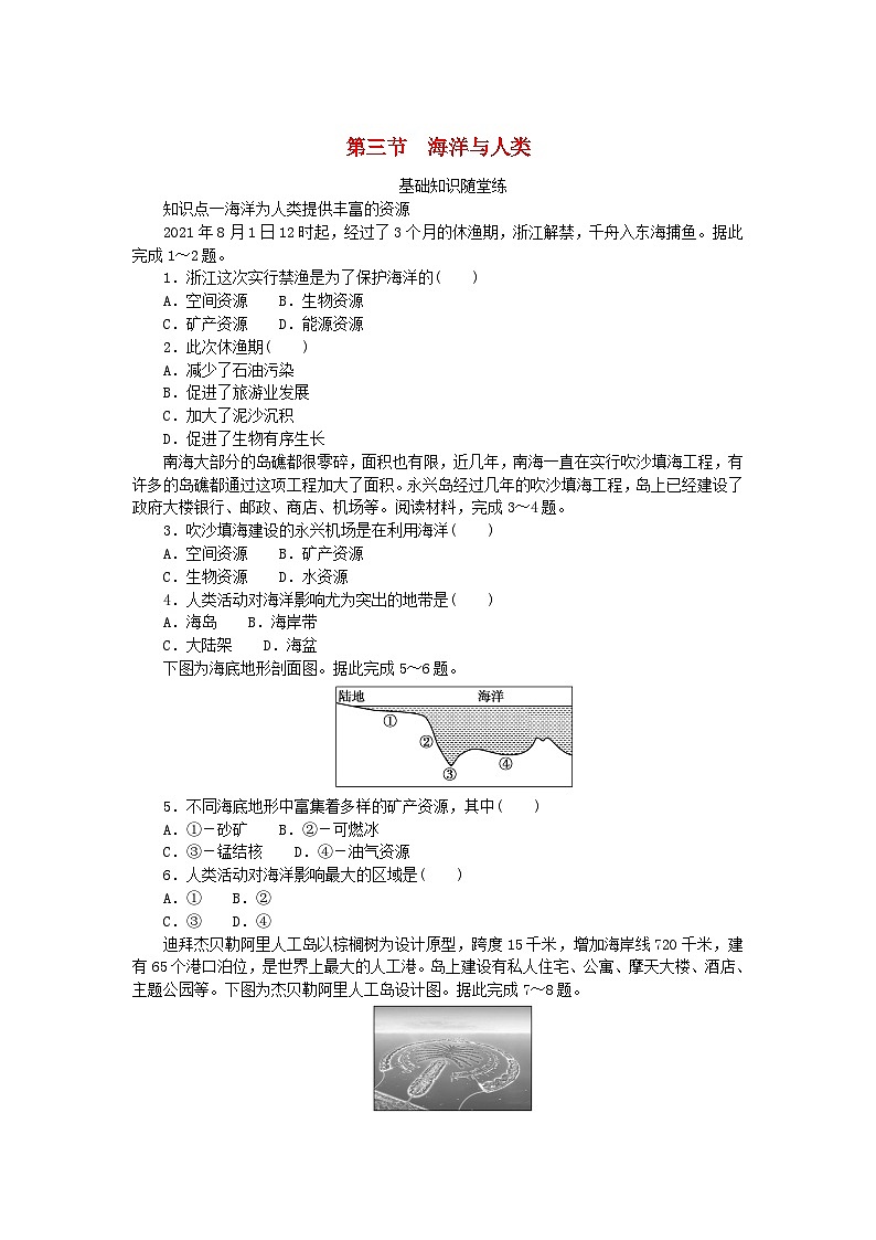 2024版新教材高中地理第四章地球上的水第三节海洋与人类课时作业湘教版必修第一册第1页