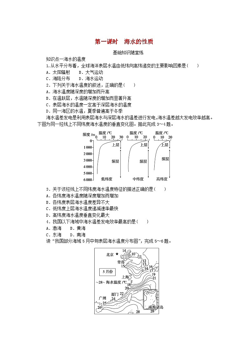 2024版新教材高中地理第四章地球上的水第二节海水的性质和运动第一课时海水的性质课时作业湘教版必修第一册01