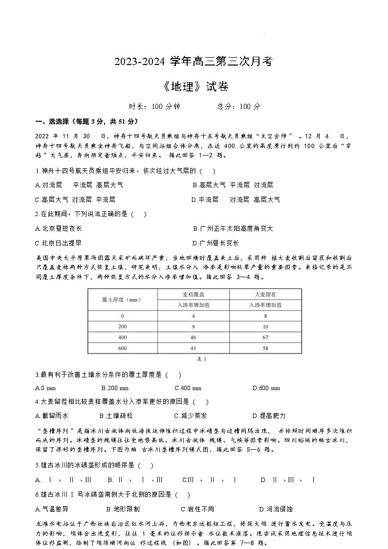 甘肃省天水市重点中学2023-2024学年高三上学期第三次月考地理试题（ 含答案）第1页