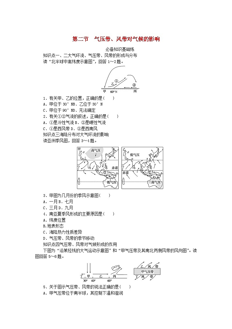2023版新教材高中地理第三章天气的成因与气候的形成第二节气压带风带对气候的影响课时作业中图版选择性必修101